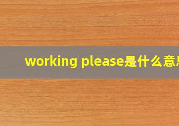 working please是什么意思